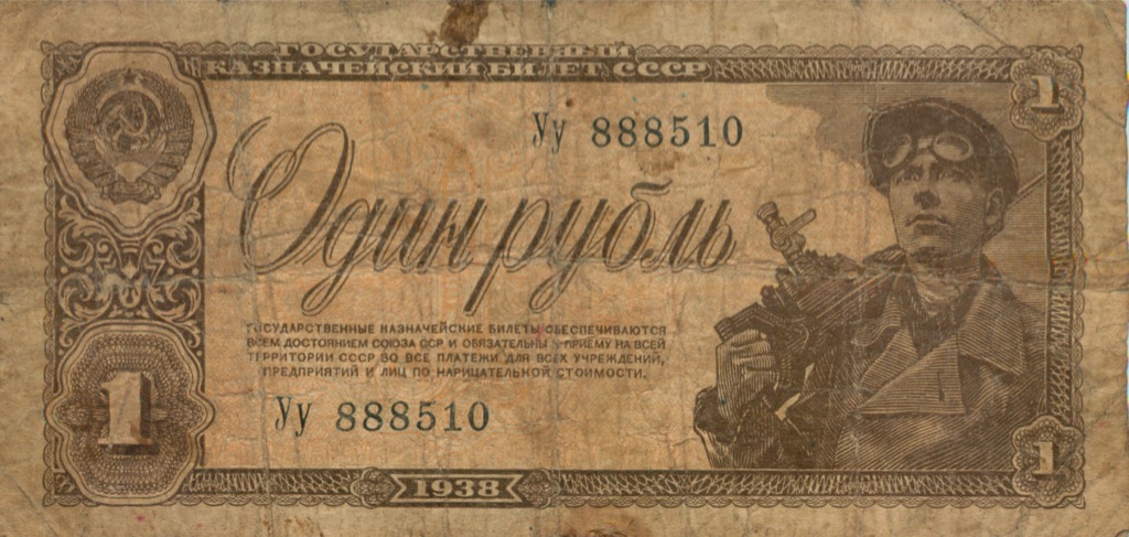1 рубль 1938 Аа-Яя