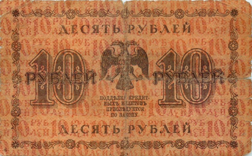 10 рублей 1918 — Упр. Пятаков. Жихарев (Жихарев)