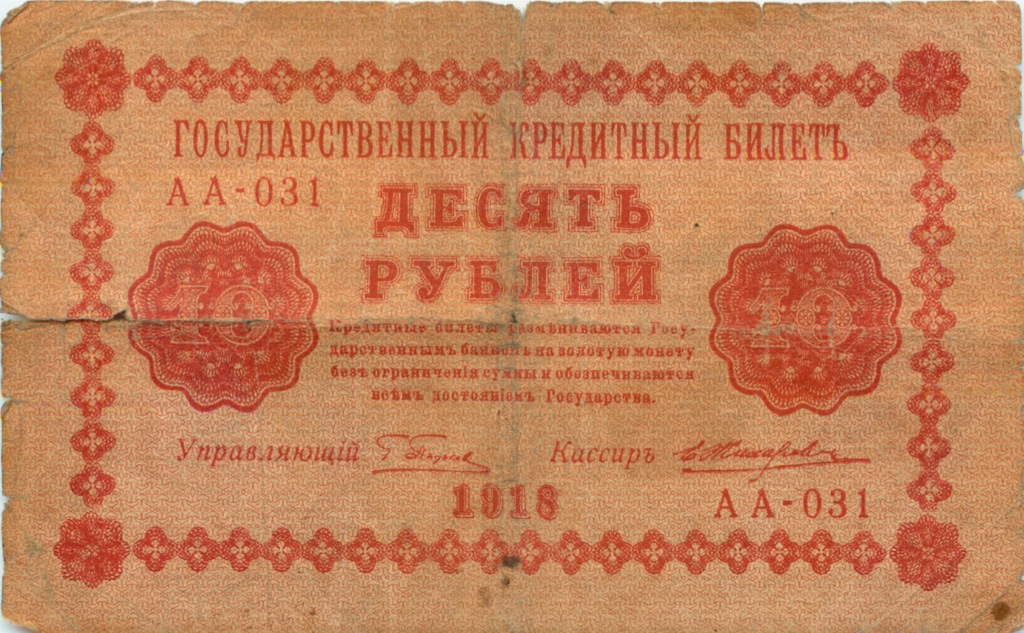 10 рублей 1918 — Упр. Пятаков. Жихарев (Жихарев)