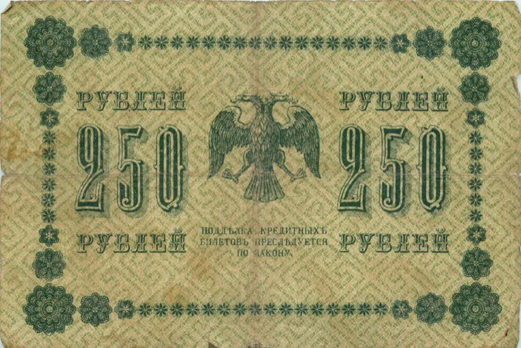 250 рублей 1918 — Упр. Пятаков. Стариков (Стариков)