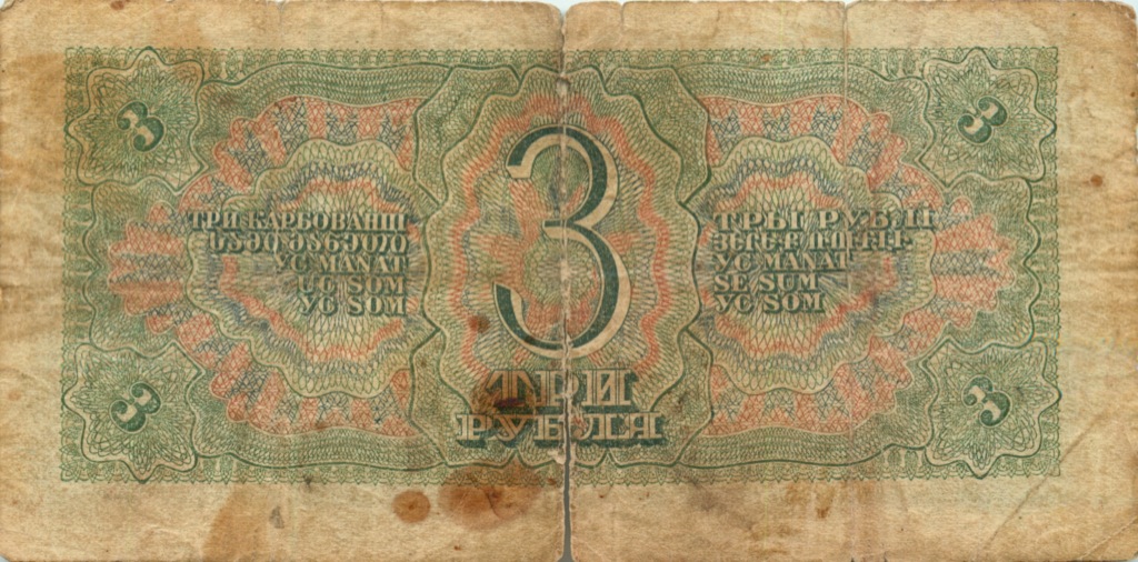 3 рубля 1938 АА-ЯЯ