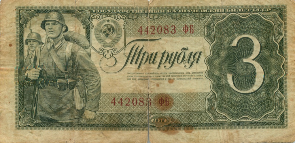 3 рубля 1938 АА-ЯЯ