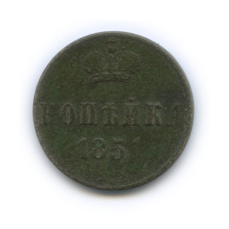 1 копейка 1851 ЕМ — Вензель Николая I