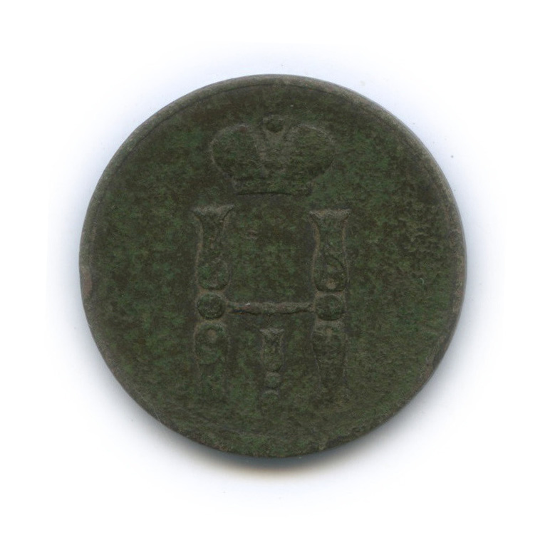 1 копейка 1851 ЕМ — Вензель Николая I