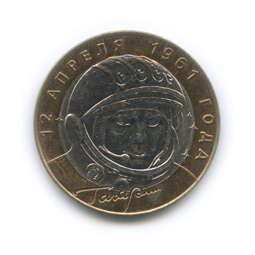 10 рублей 2001 СПМД — 40-летие космического полета Ю. А. Гагарина