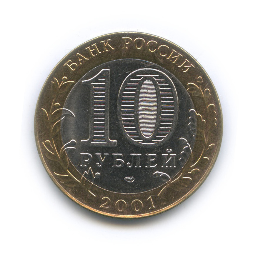 10 рублей 2001 СПМД — 40-летие космического полета Ю. А. Гагарина