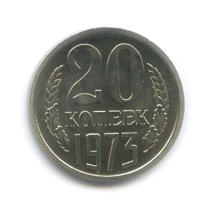 20 копеек 1973