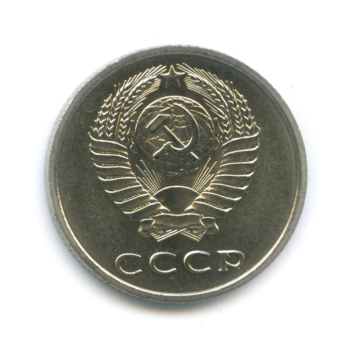 20 копеек 1973