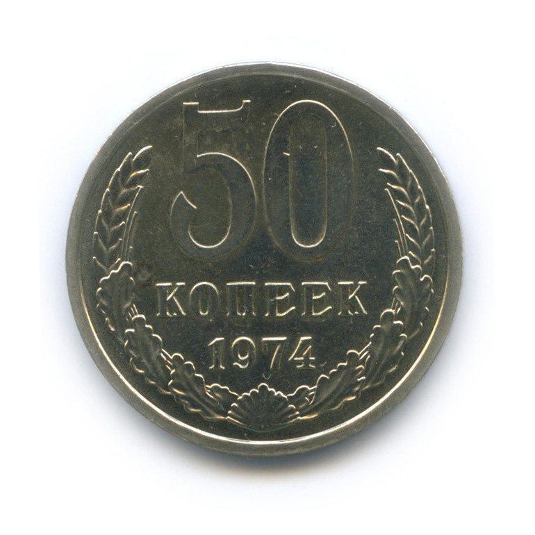 50 копеек 1974