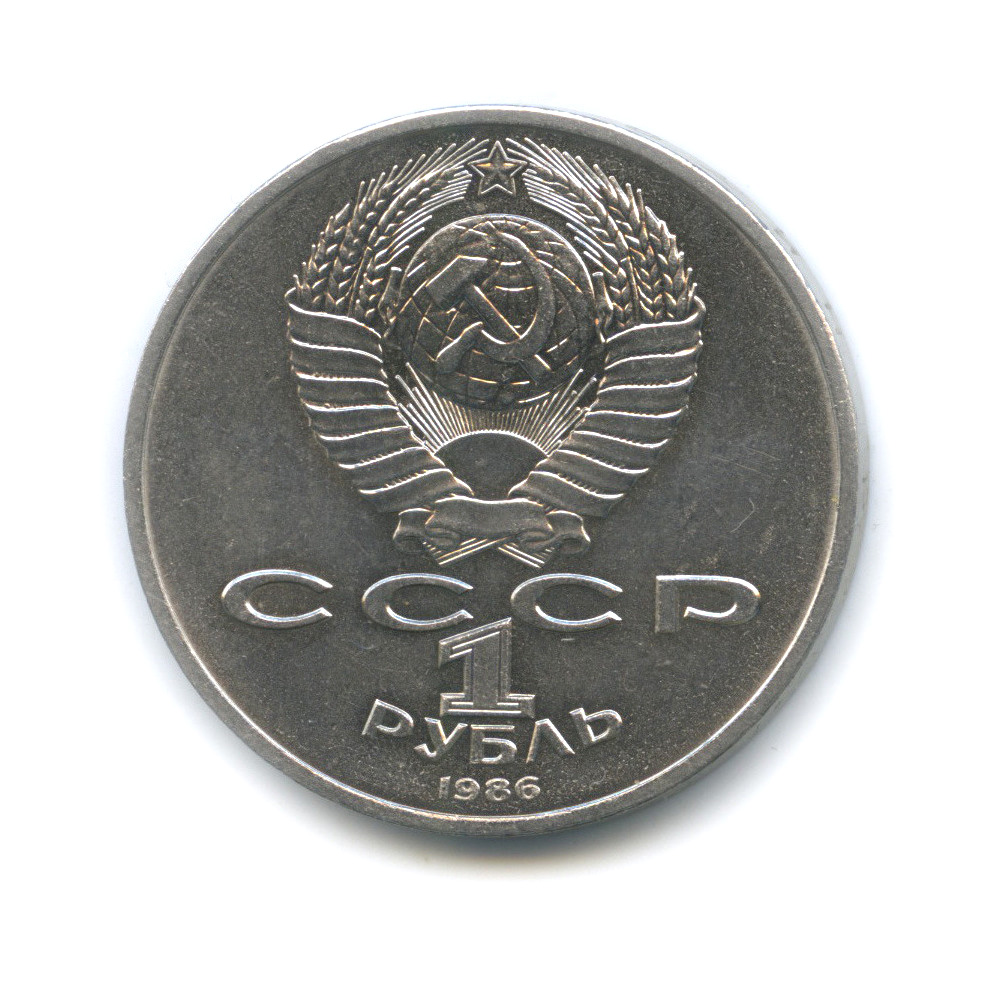 1 рубль 1986 — Международный год мира (/\ в виде шалаша) (/\ в виде шалаша)