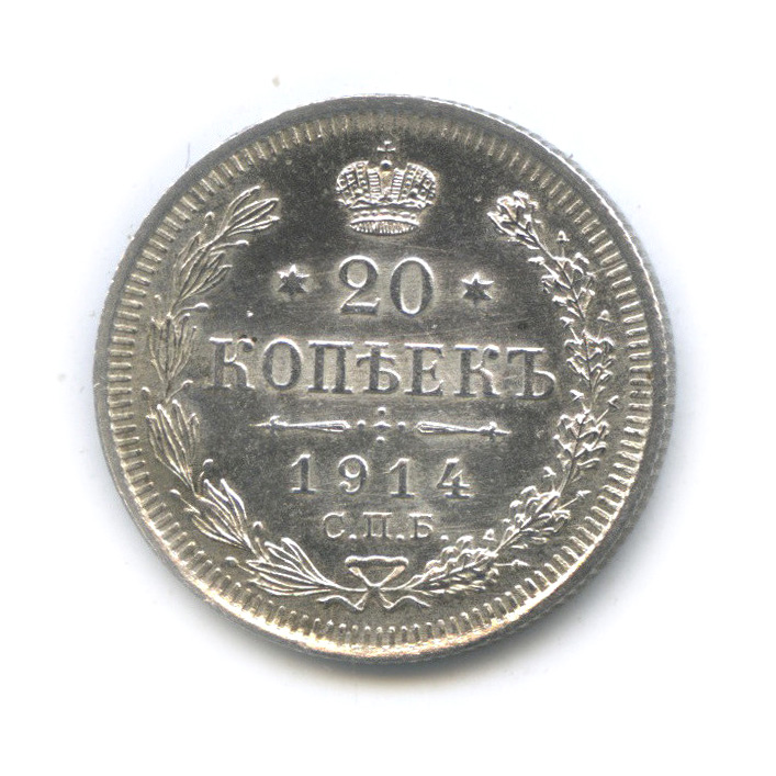 20 копеек 1914 СПБ ВС — Орел 4 типа (Орел 4 типа)
