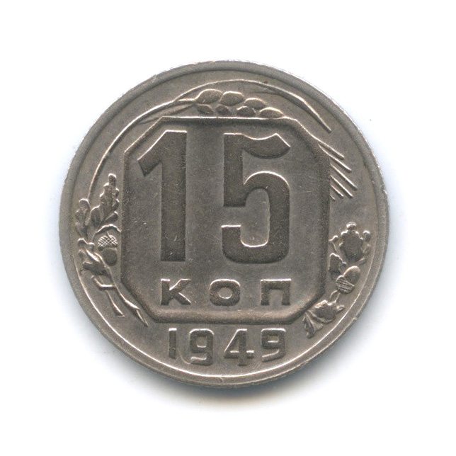 15 копеек 1949 — Венок 16 лент