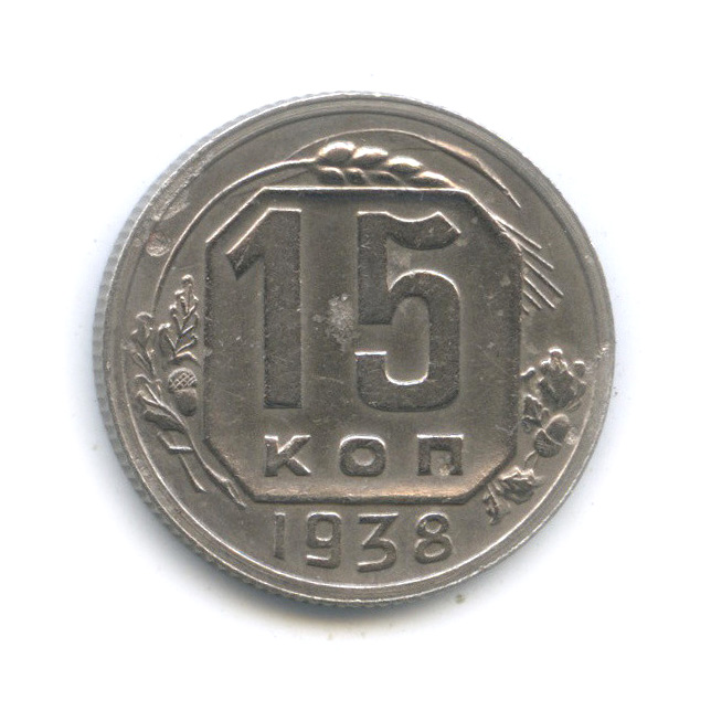15 копеек 1938 — Венок 11 лент