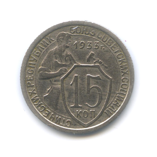 15 копеек 1933 — Со щитом