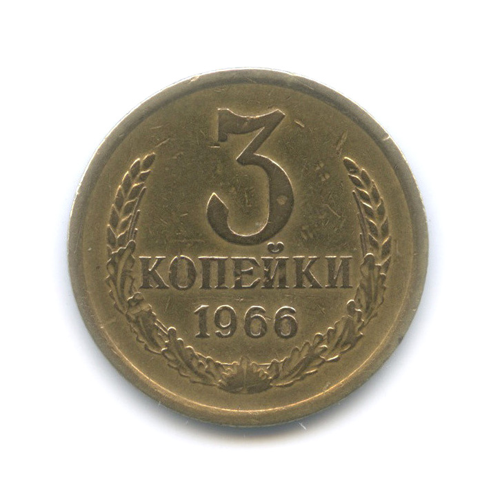 3 копейки 1966 — Л/с штемпеля 20 коп 1958 (л/с штемпеля 20 коп.)