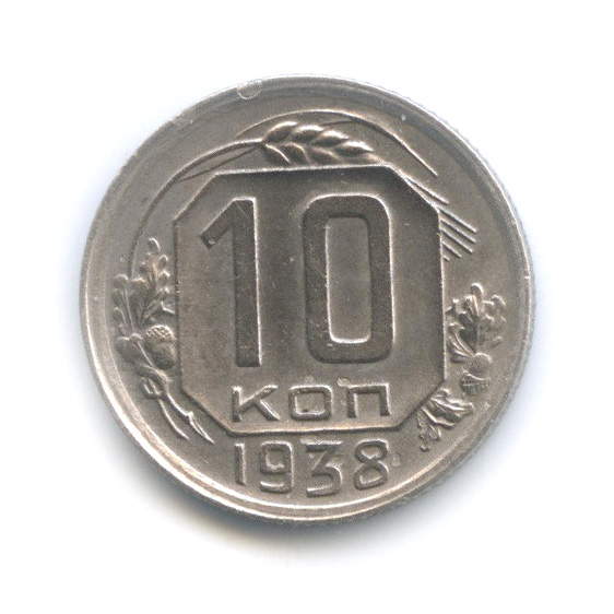 10 копеек 1938 — Венок 11 лент