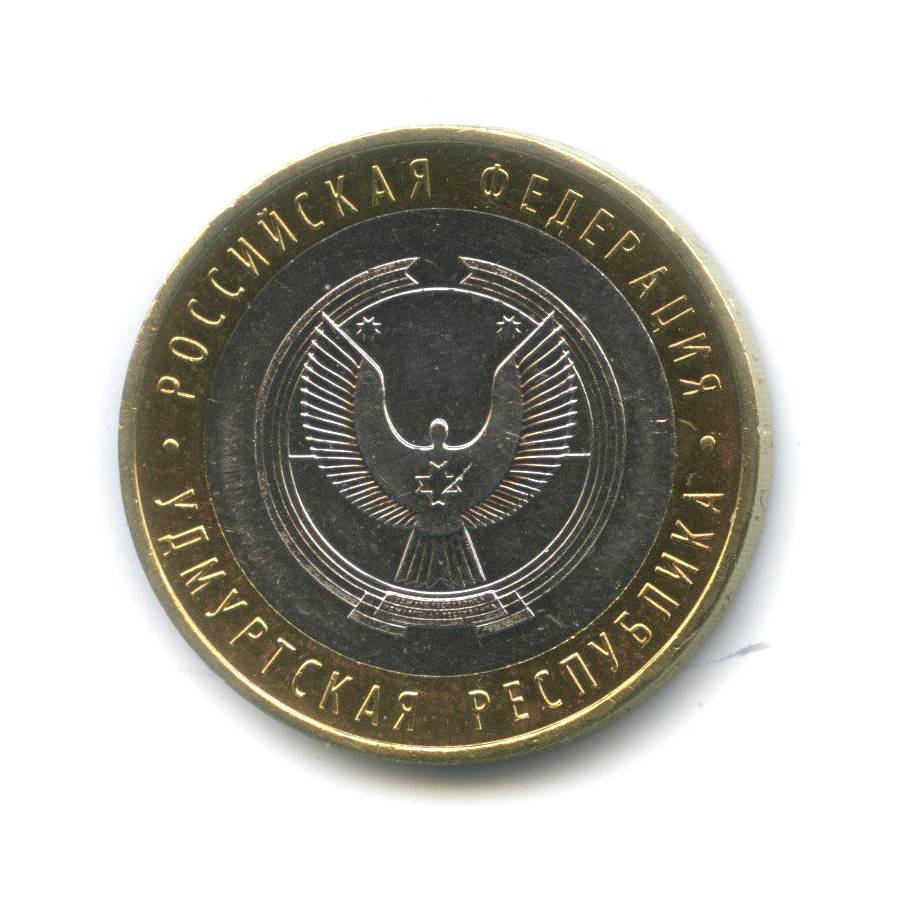 10 рублей 2008 ММД — Удмуртская Республика
