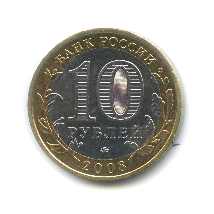 10 рублей 2008 ММД — Удмуртская Республика