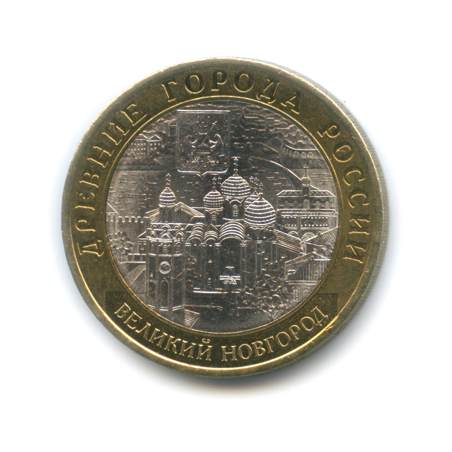 10 рублей 2009 СПМД — Великий Новгород (IX в.)