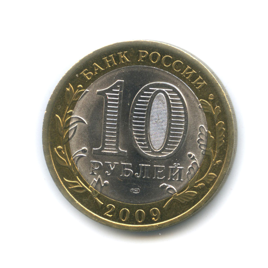 Монеты 10 Рублей Спмд Фото