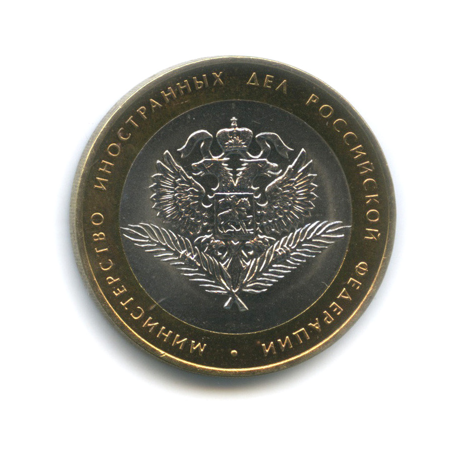 10 рублей 2002 СПМД — Министерство иностранных дел РФ