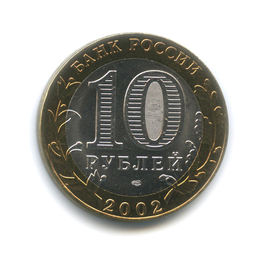 10 рублей 2002 СПМД — Министерство иностранных дел РФ