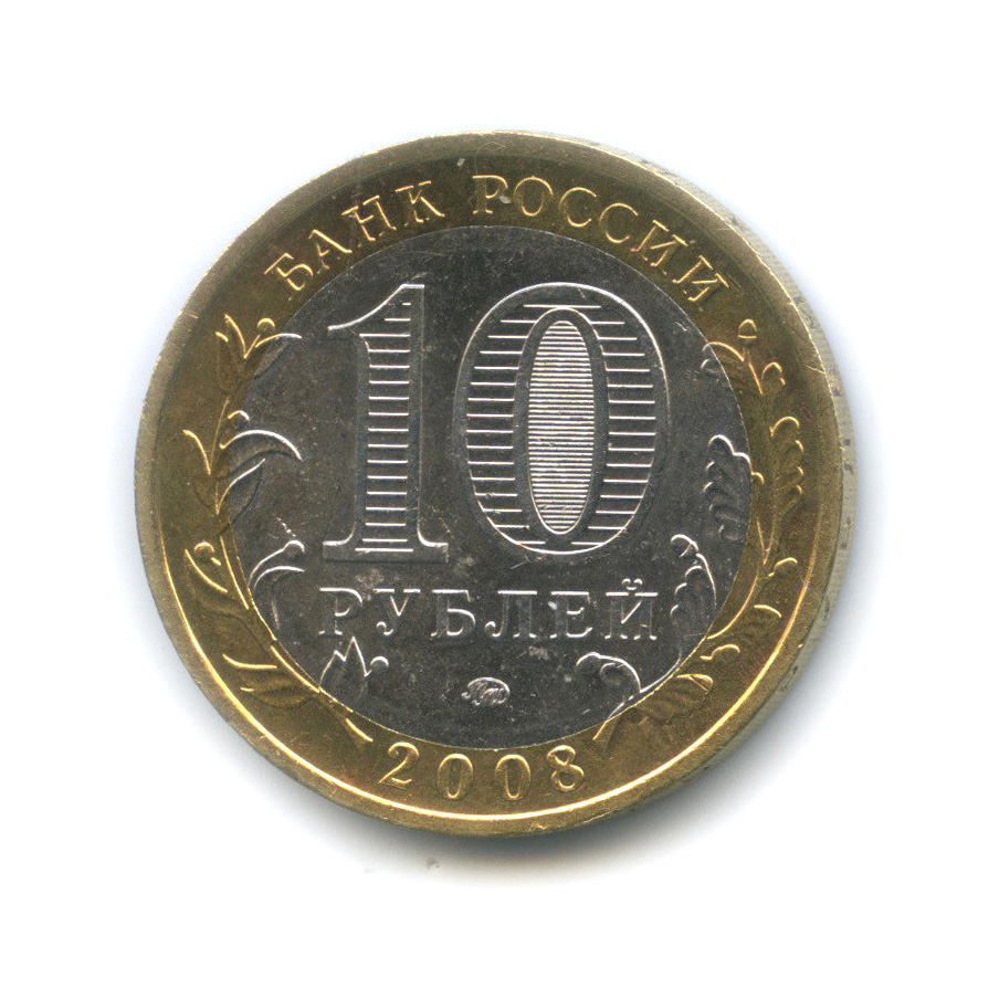 10 рублей 2008 ММД — Кабардино-Балкарская Республика
