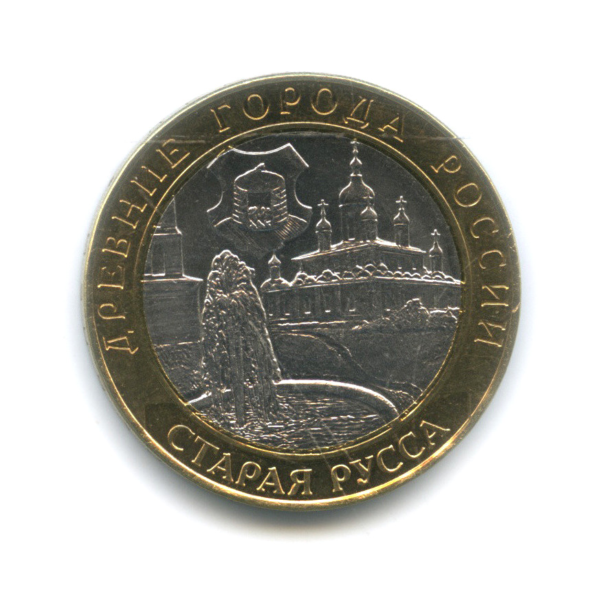 10 рублей 2002 СПМД — Старая Русса