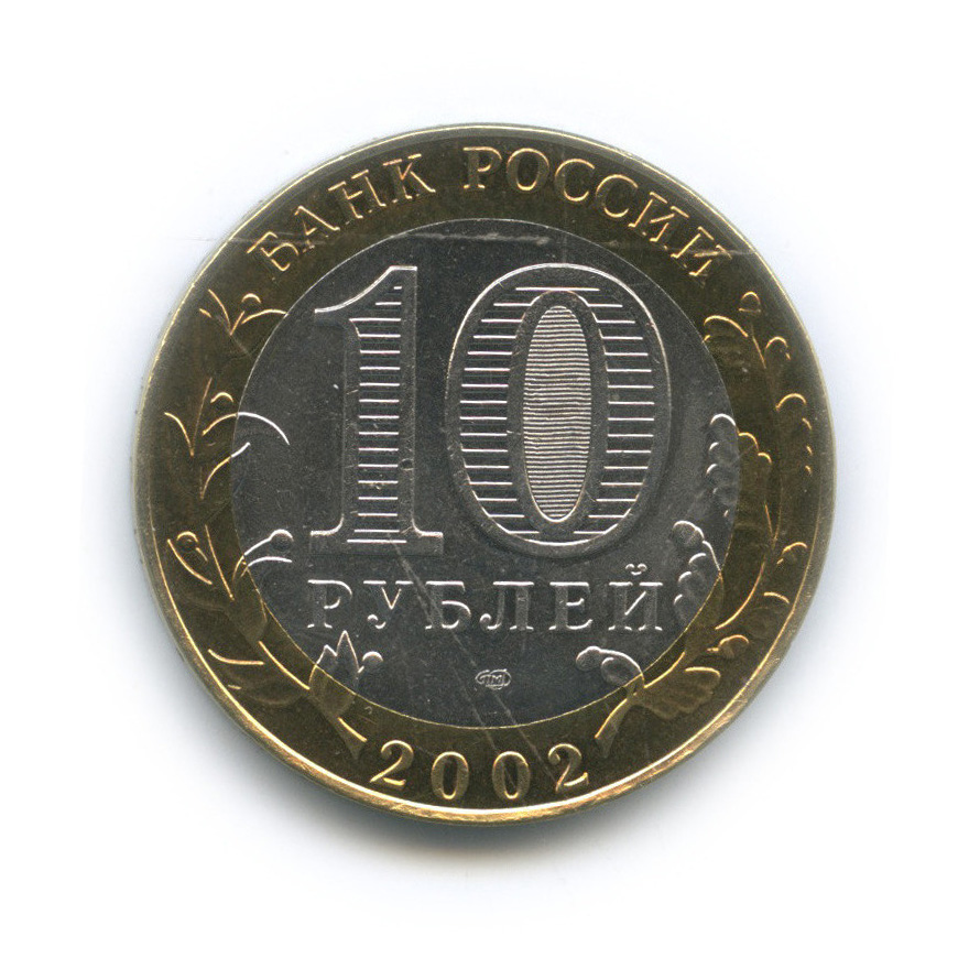 10 рублей 2002 СПМД — Старая Русса
