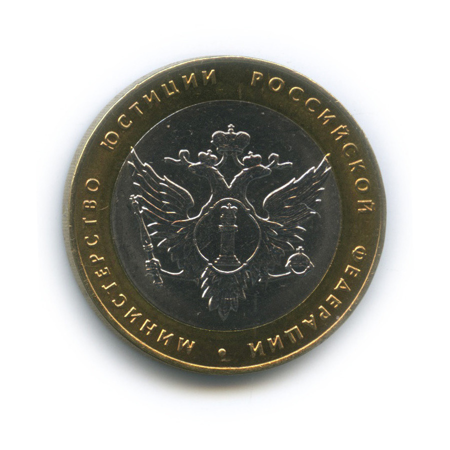10 рублей 2002 СПМД — Министерство юстиции РФ