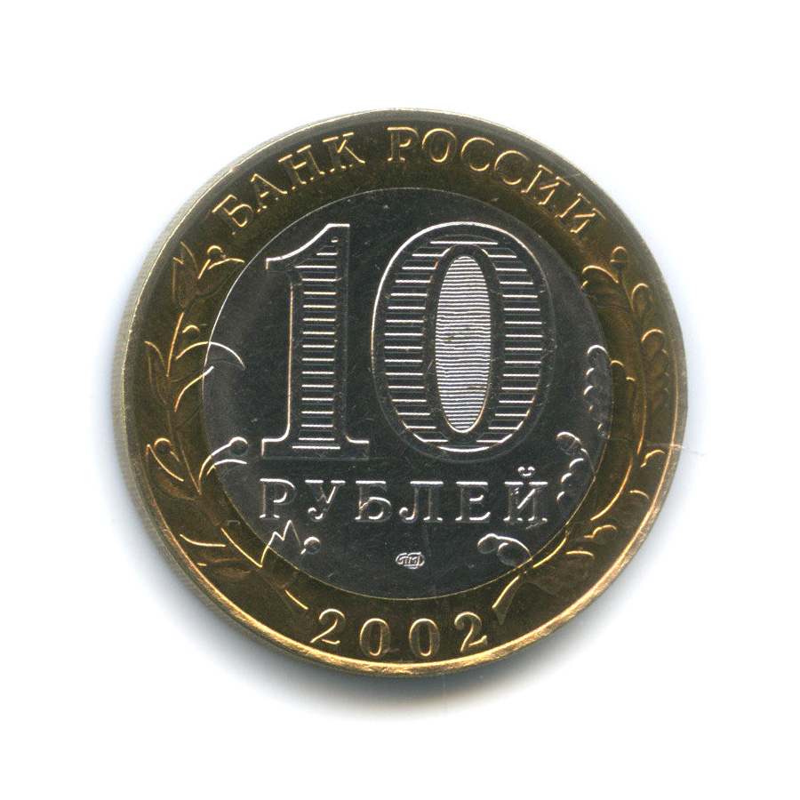 10 рублей 2002 СПМД — Министерство юстиции РФ