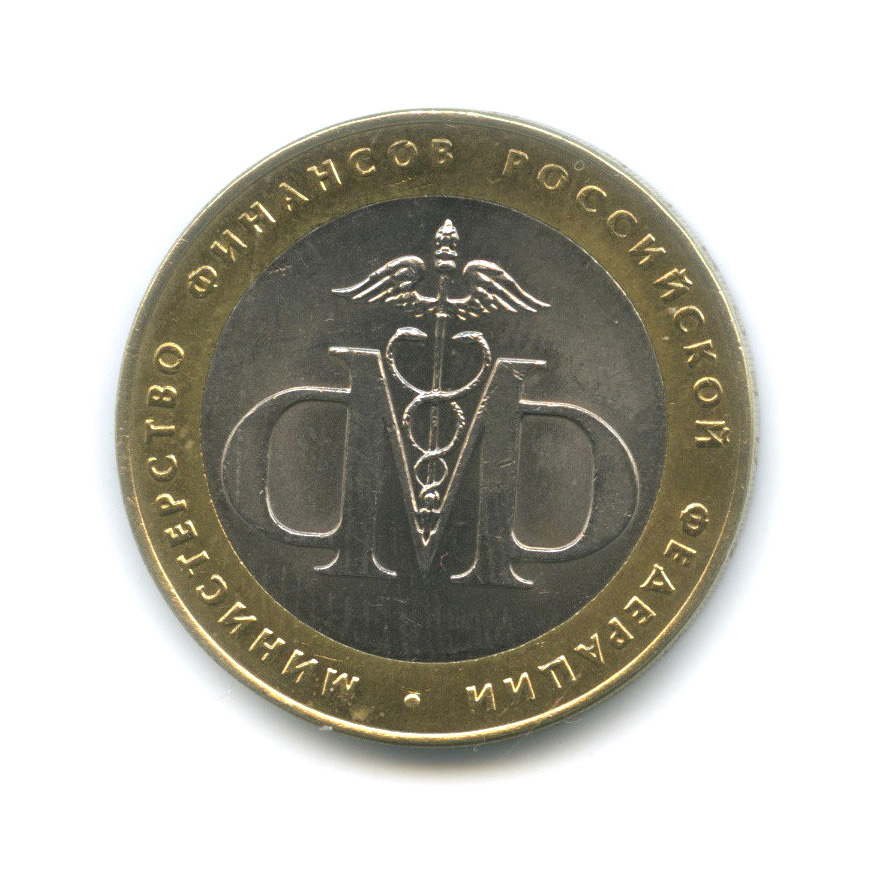 10 рублей 2002 СПМД — Министерство финансов РФ
