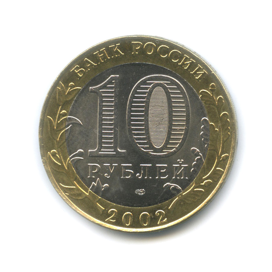 10 рублей 2002 СПМД — Министерство финансов РФ
