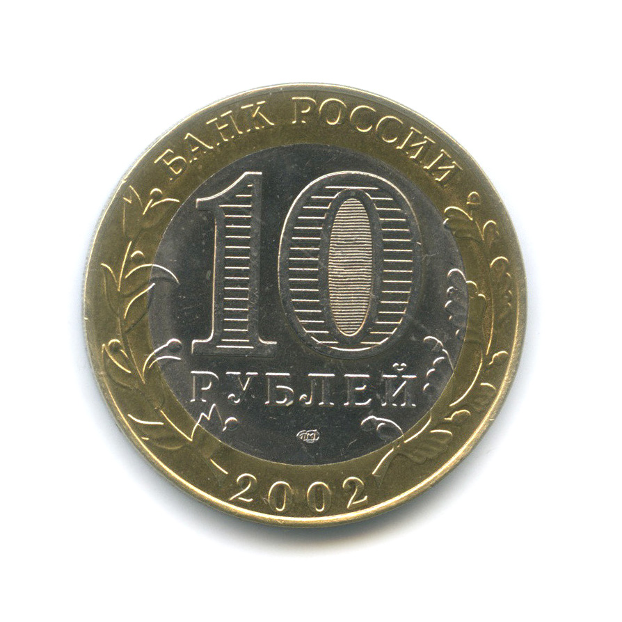 10 рублей 2002 СПМД — Министерство экономического развития РФ