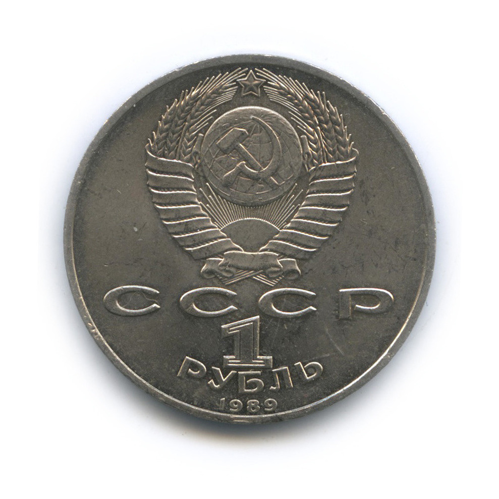 1 рубль 1989 — 100 лет со дня смерти М. Эминеску