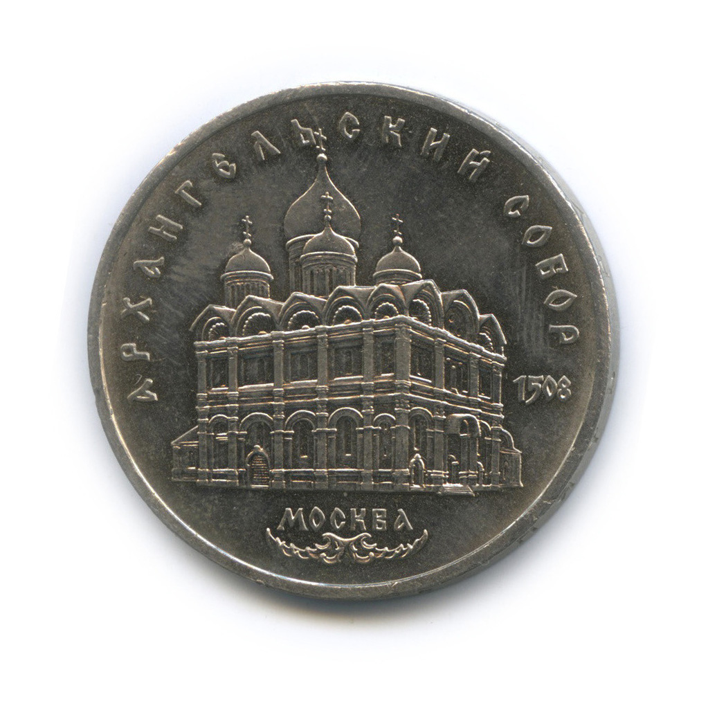 5 рублей 1991 — Архангельский собор