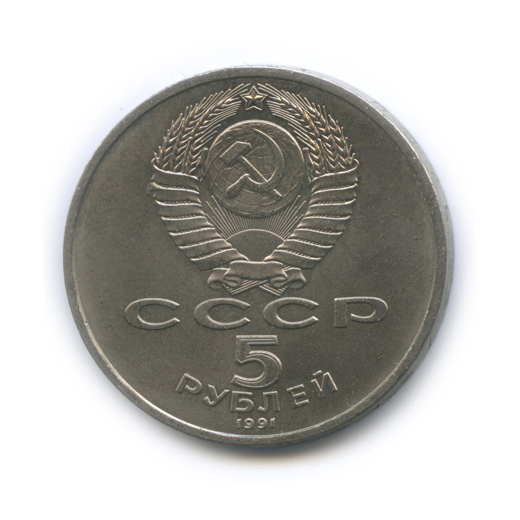 5 рублей 1991 — Архангельский собор