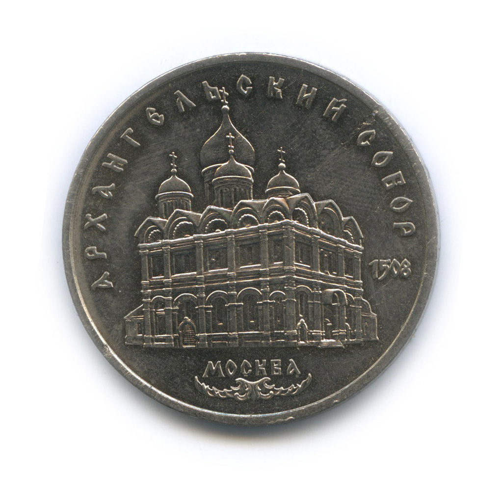 5 рублей 1991 — Архангельский собор