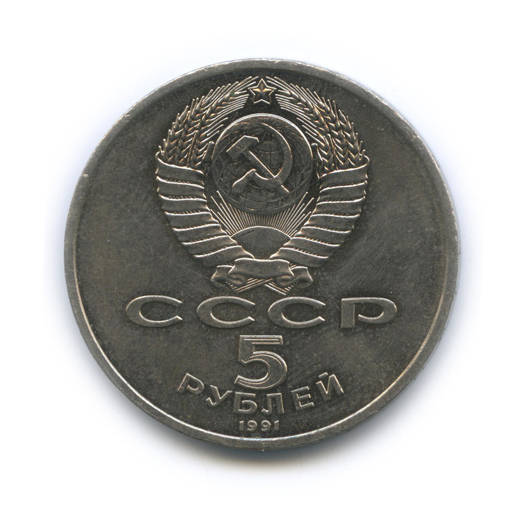 5 рублей 1991 — Архангельский собор