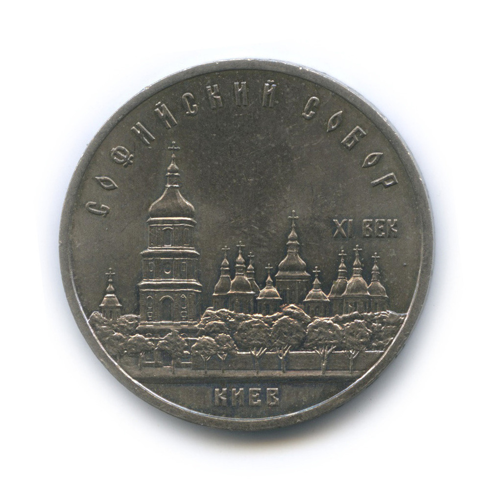 5 рублей 1988 — Софийский собор