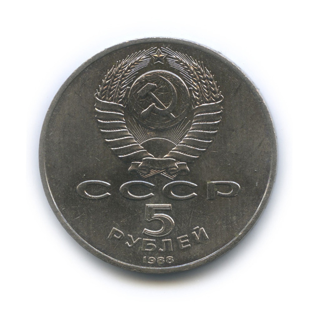 5 рублей 1988 — Софийский собор