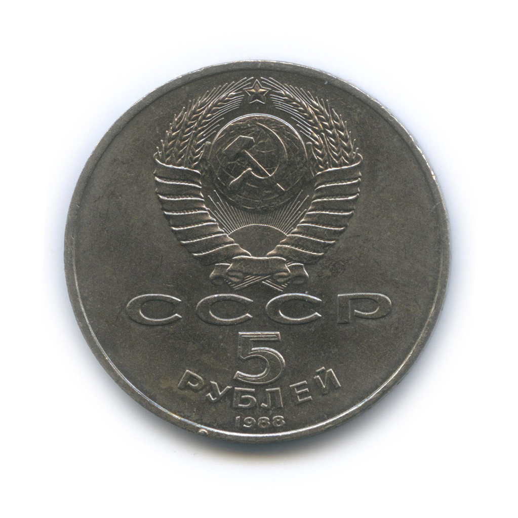 5 рублей 1988 — Памятник Тысячелетие России