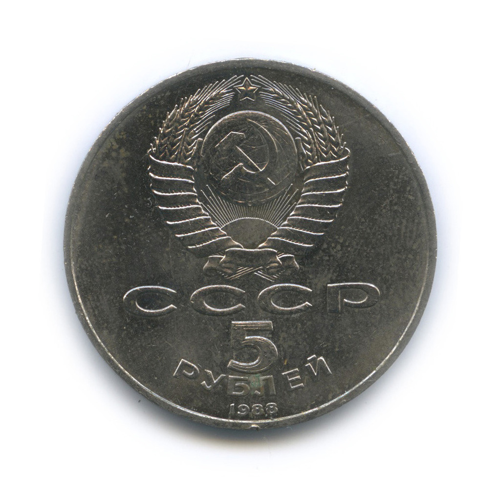 5 рублей 1988 — Памятник Петру Первому