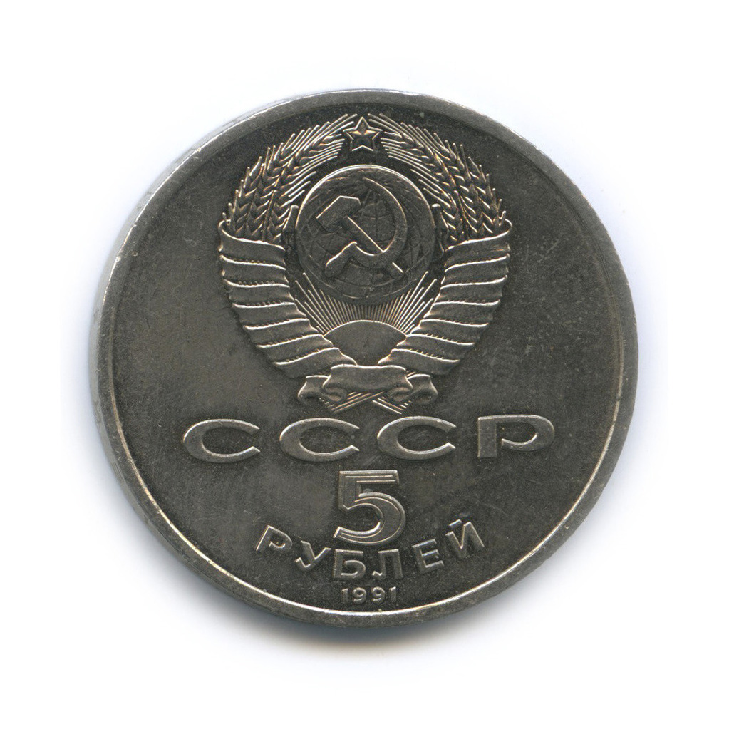 5 рублей 1991 — Архангельский собор