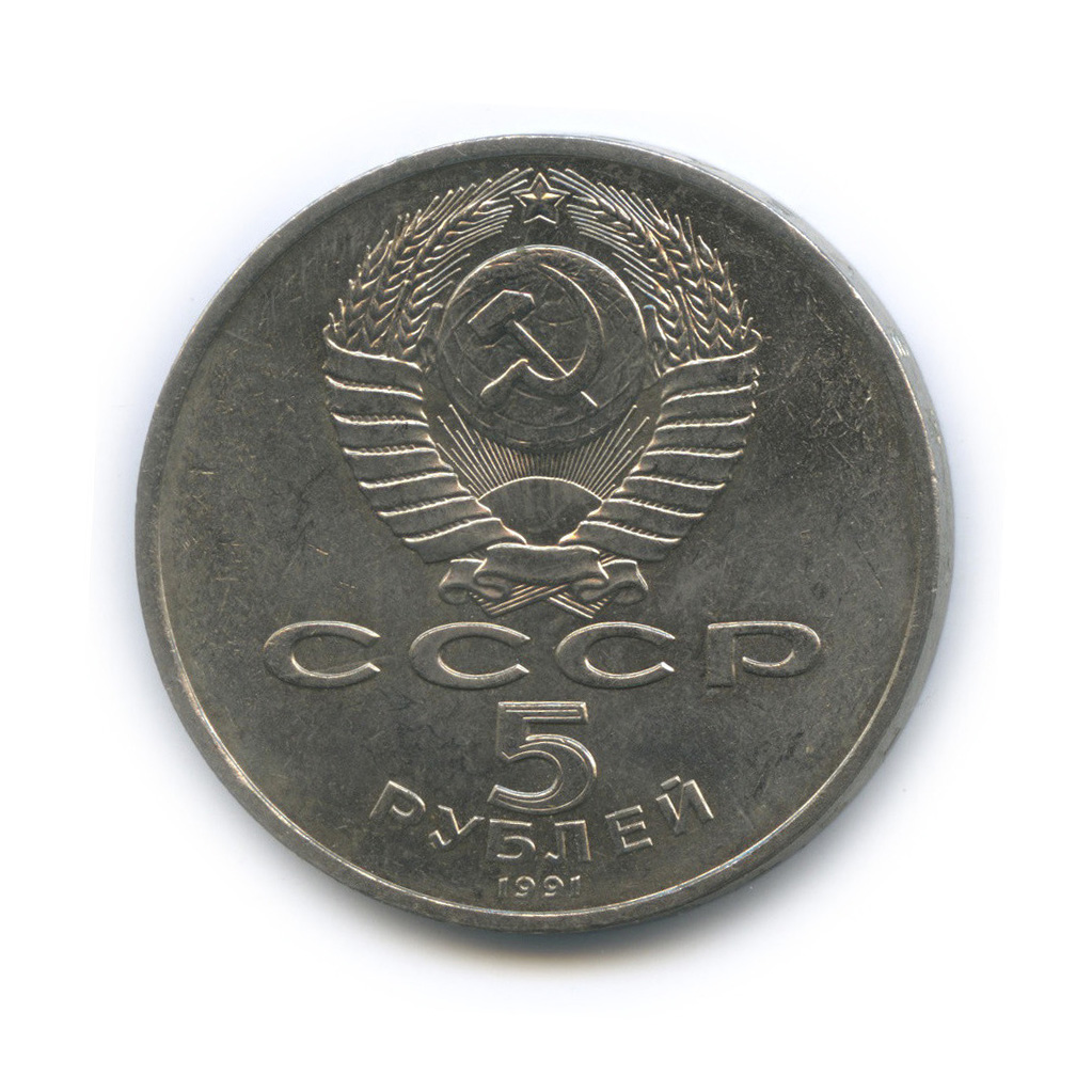 5 рублей 1991 — Госбанк