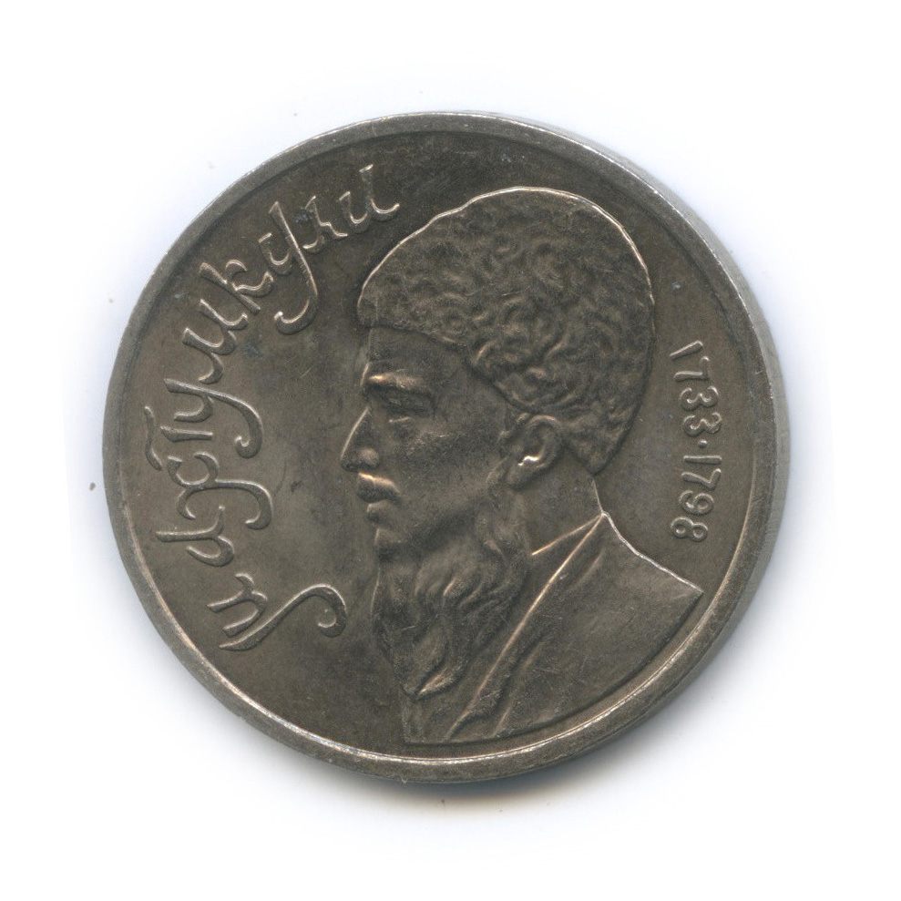 1 рубль 1991 — Махтумкули
