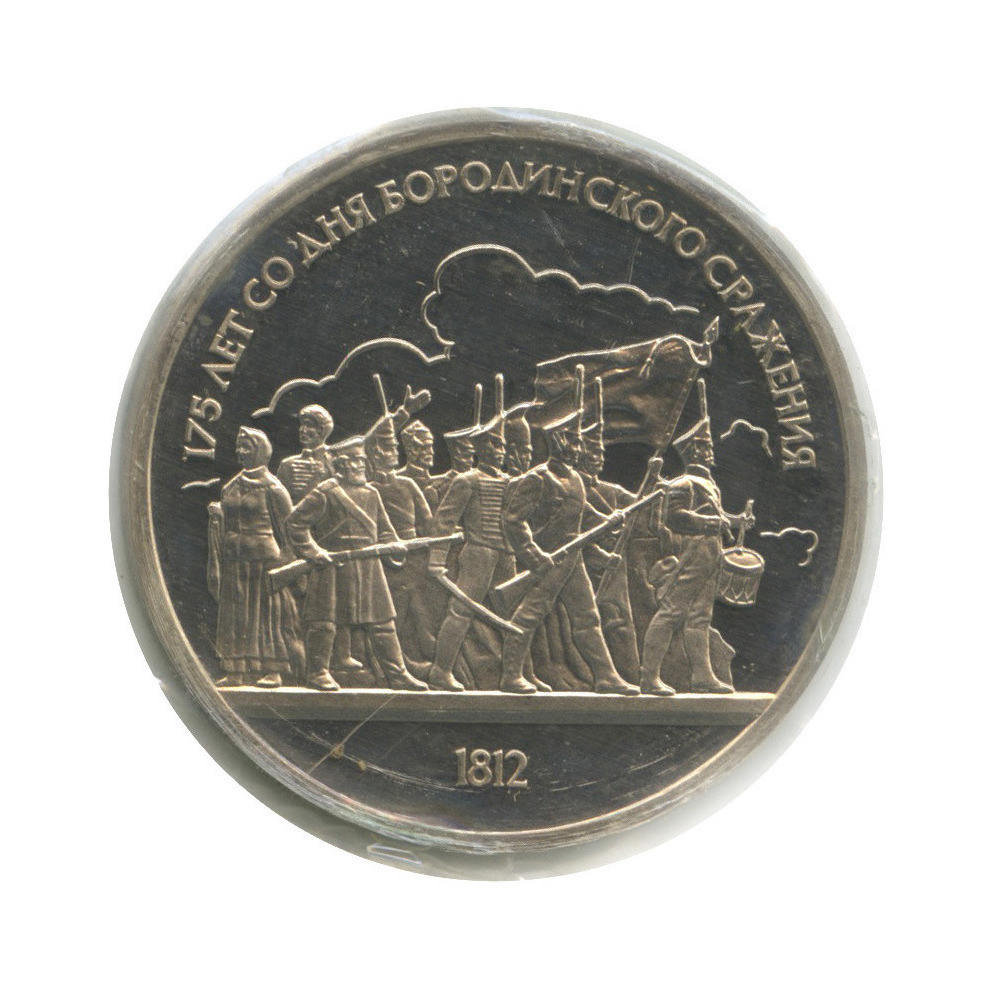 1 рубль 1987 — 175 лет со дня Бородинского сражения: барельеф (в запайке)