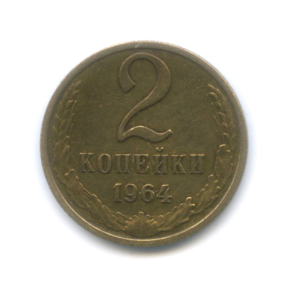 2 копейки 1964
