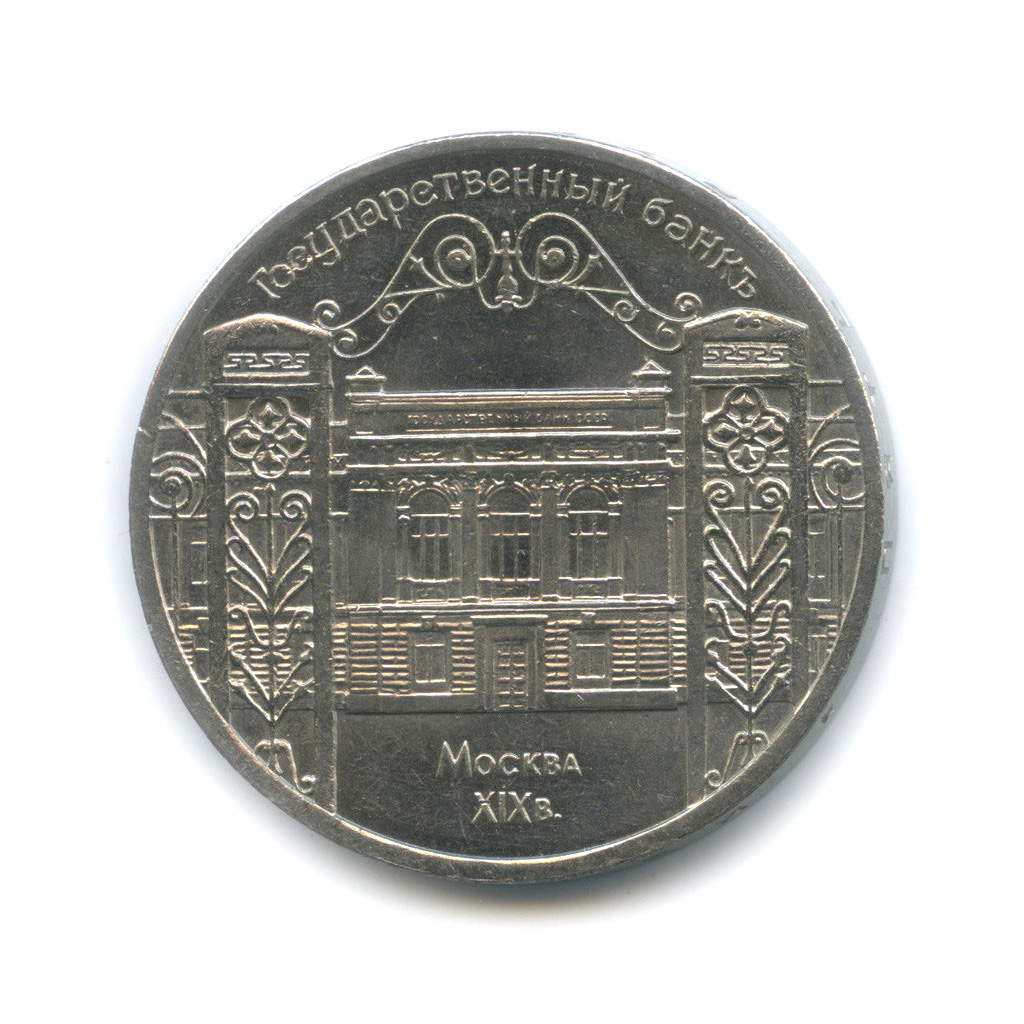 5 рублей 1991 — Госбанк
