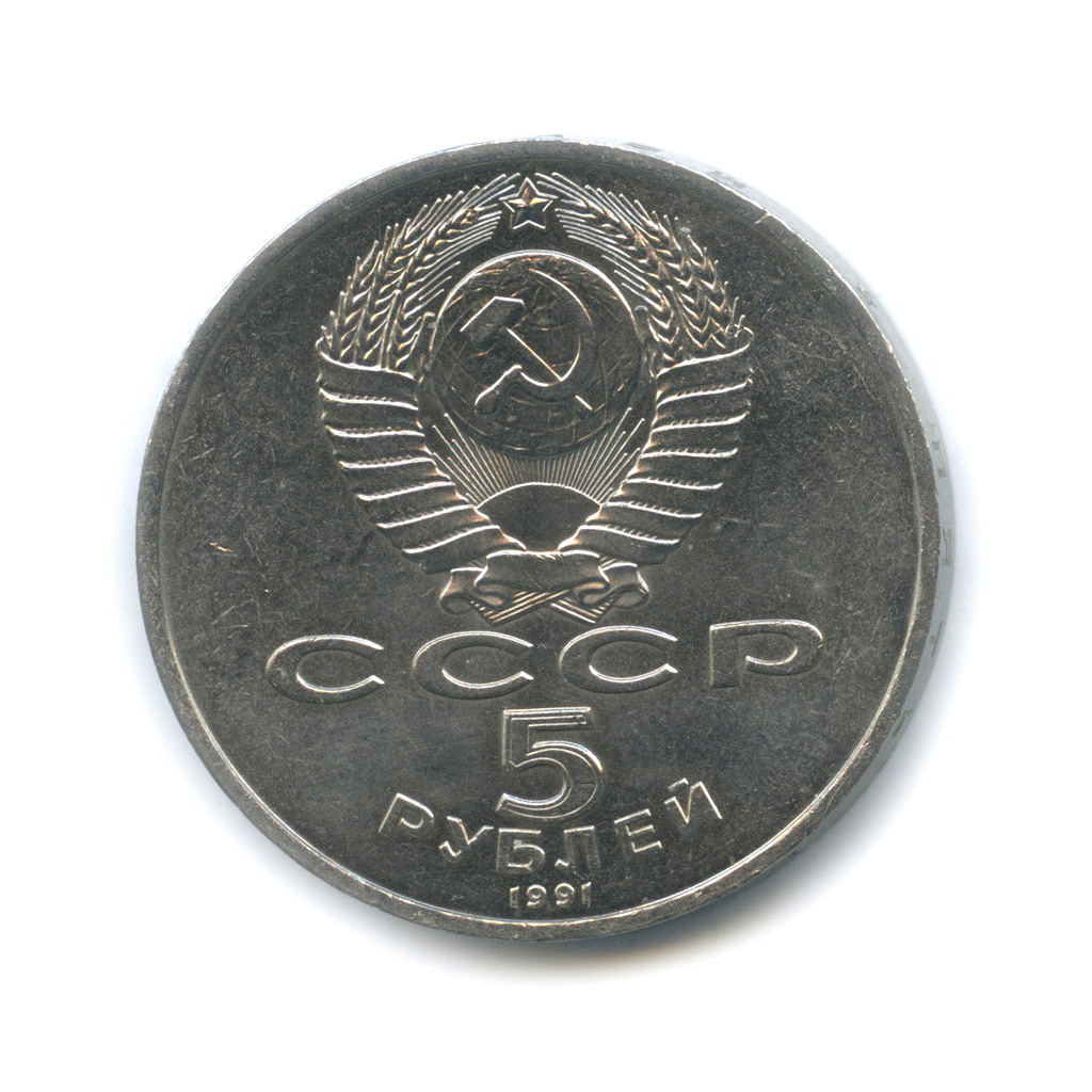 5 рублей 1991 — Госбанк